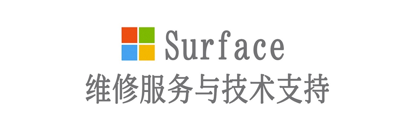 德钦surface产品维修服务中心