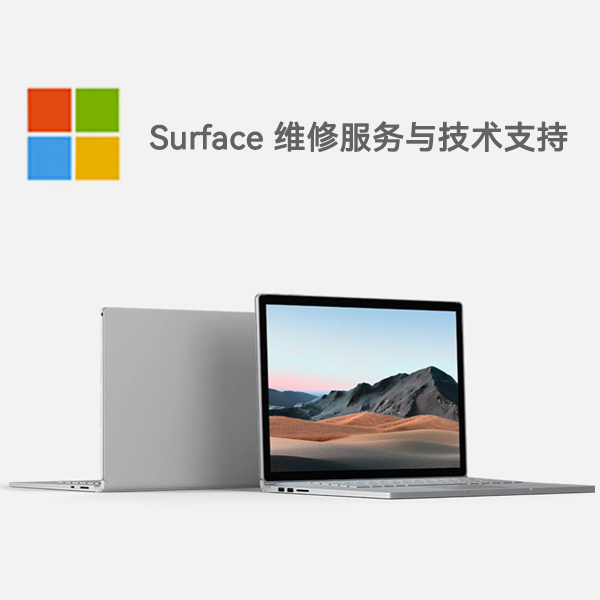 德钦surface产品维修服务电话